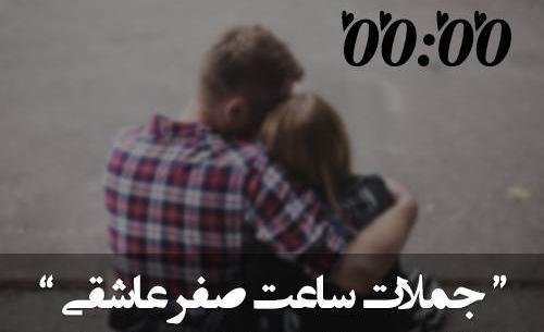 عکس نوشته ساعت صفر عاشقی