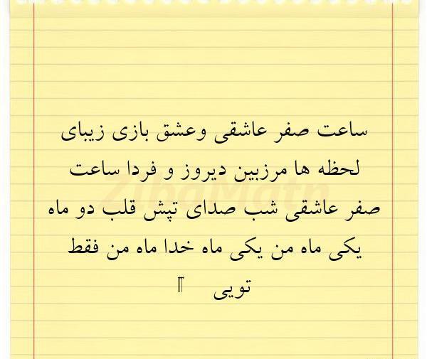 عکس نوشته ساعت صفر عاشقی