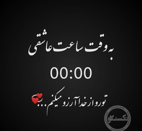 عکس نوشته ساعت عاشقی