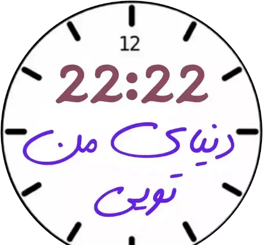 عکس ساعت ۱۲ عاشقی