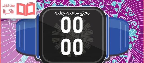 عکس ساعت ۱۲ عاشقی