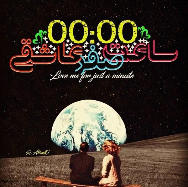 عکس پروف ساعت عاشقی