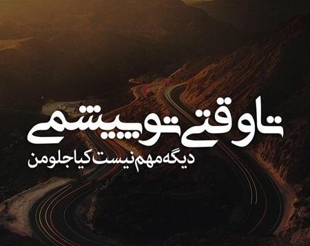 عکس نوشته عاشقی زیبا