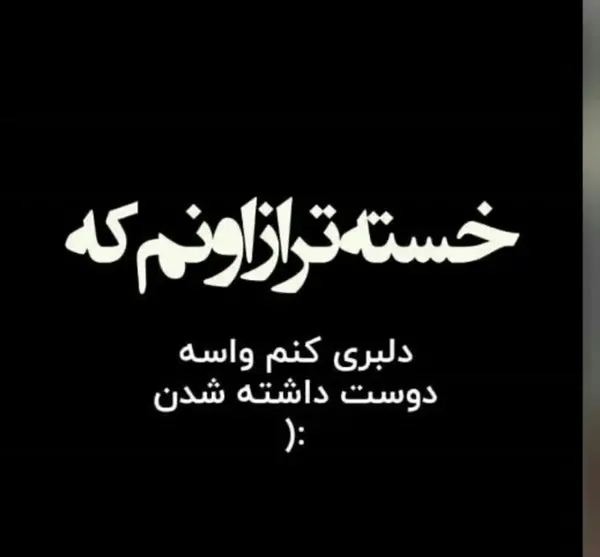 عکس نوشته عاشقی غمگین