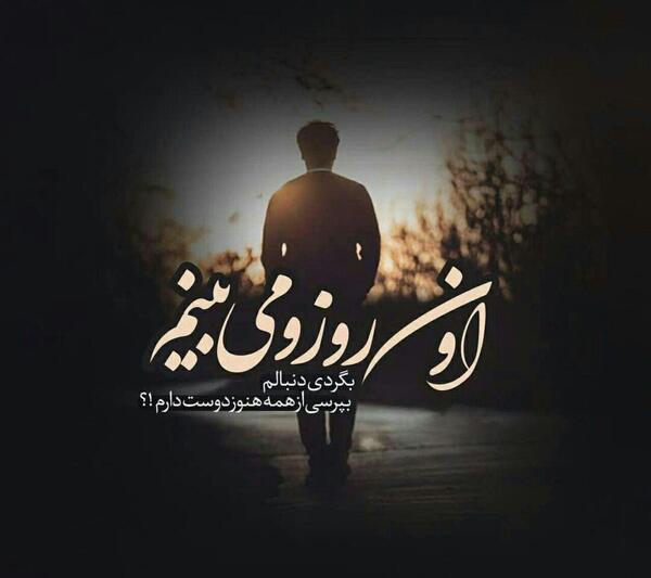 عکس نوشته عاشقی غمگین