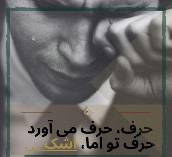 عکس نوشته عاشقی غمگین