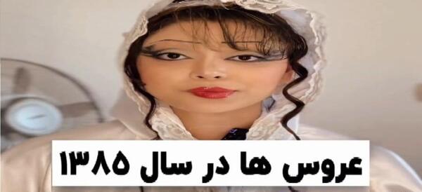 عکس عروس های دهه ۸۰