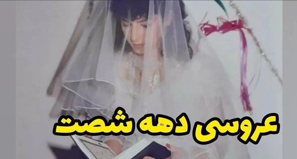 عکس عروس های دهه ۸۰