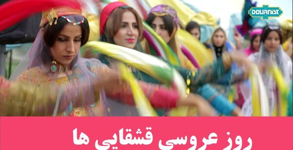عکس عروس با لباس محلی قشقایی