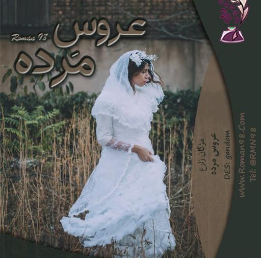 عکس عروس مرده ی واقعی