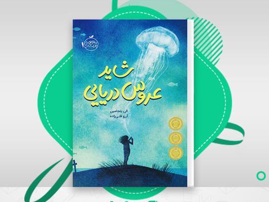 دانلود عکس عروس دریایی واقعی