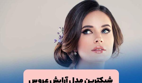 عکس عروس چشم و ابرو مشکی