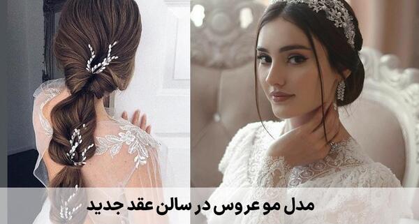 عکس مدل مو عروس جدید و زیبا