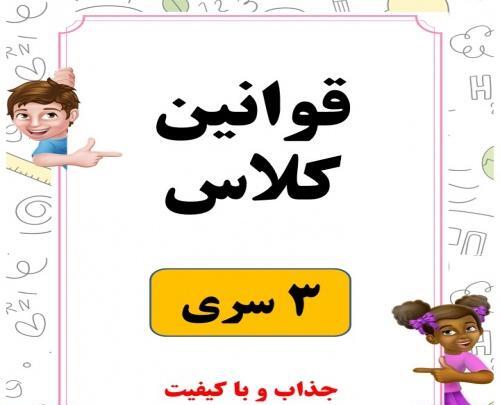 عکس نوشته قوانین کلاس
