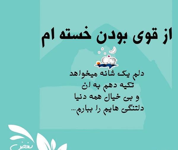 عکس نوشته قوی بمون