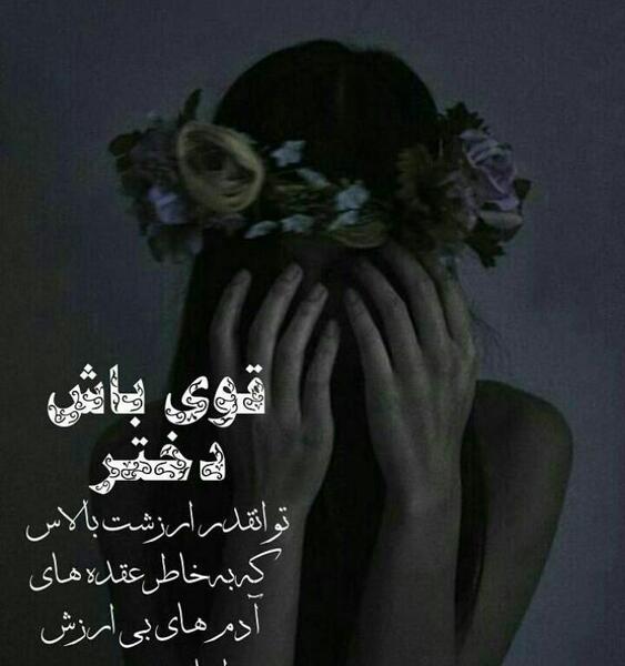 عکس نوشته قوی بمون