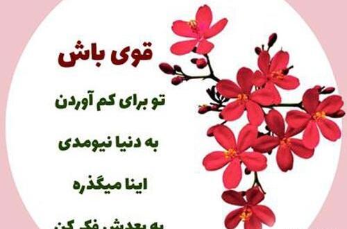 عکس نوشته قوی بمون