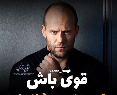 عکس نوشته قوی بمون