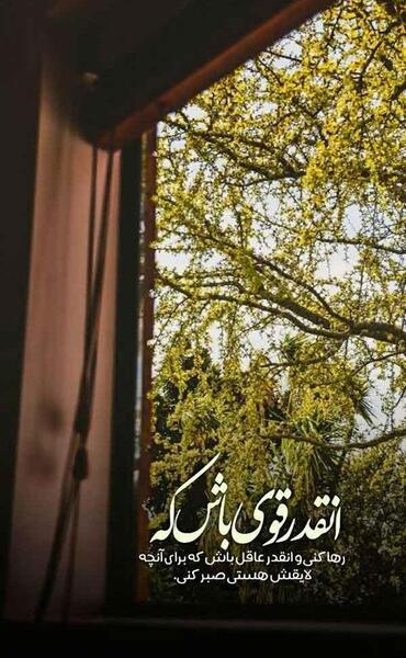 عکس نوشته قوی بمون