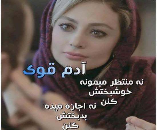 عکس نوشته قوی بمون