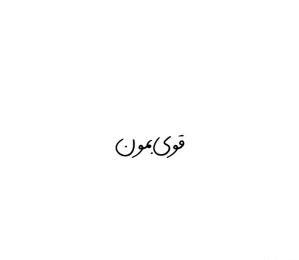 عکس نوشته قوی بمون