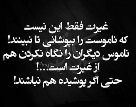 عکس نوشته قوم بی غیرت چه داند قیمت ناموس را