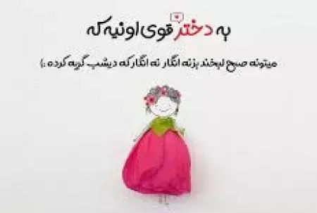 عکس نوشته قوی