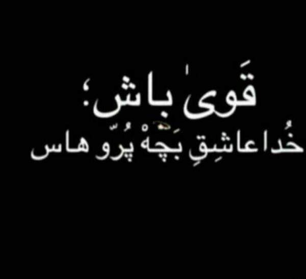 عکس نوشته قوی