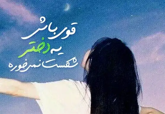 عکس نوشته قوی باش دختر