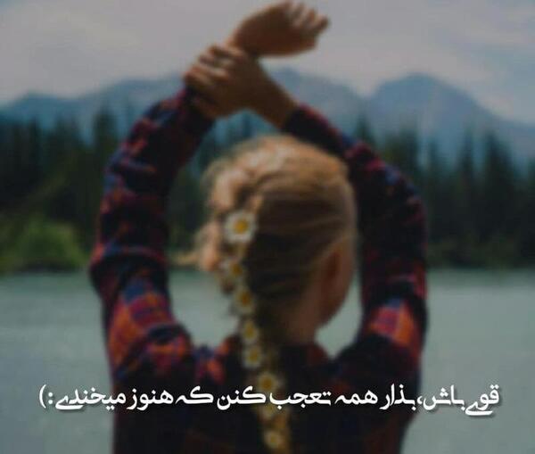 عکس نوشته قوی باش دختر
