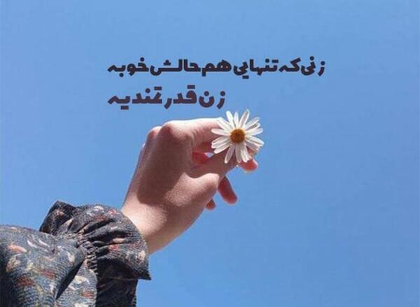 عکس نوشته قوی باش دختر