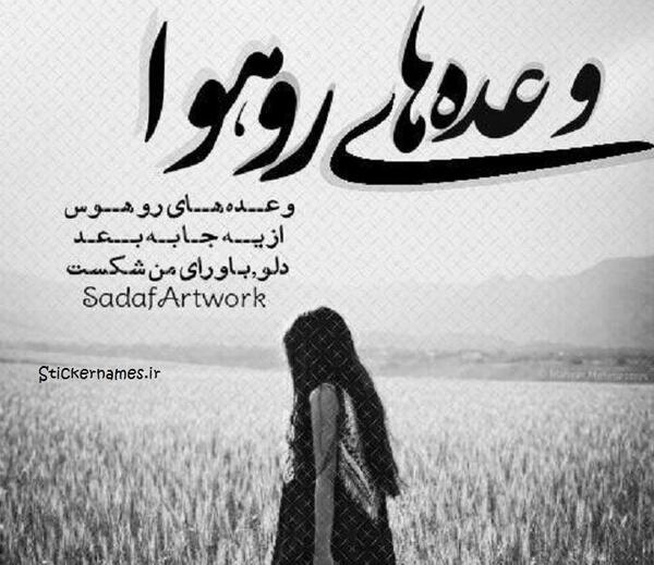 عکس نوشته قول دادن