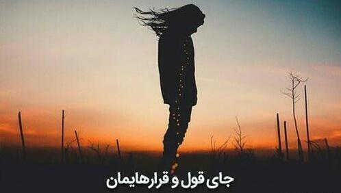 عکس نوشته قول دادن