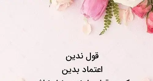 عکس نوشته قول دادن الکی