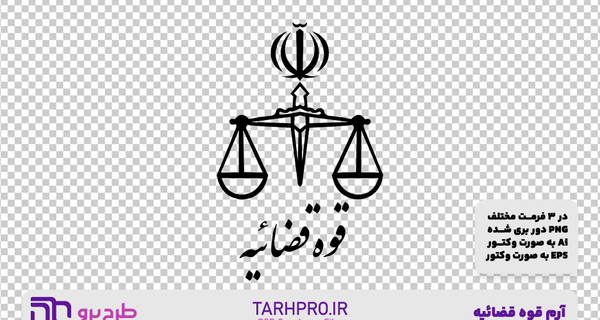 عکس لوگو قوه قضاییه