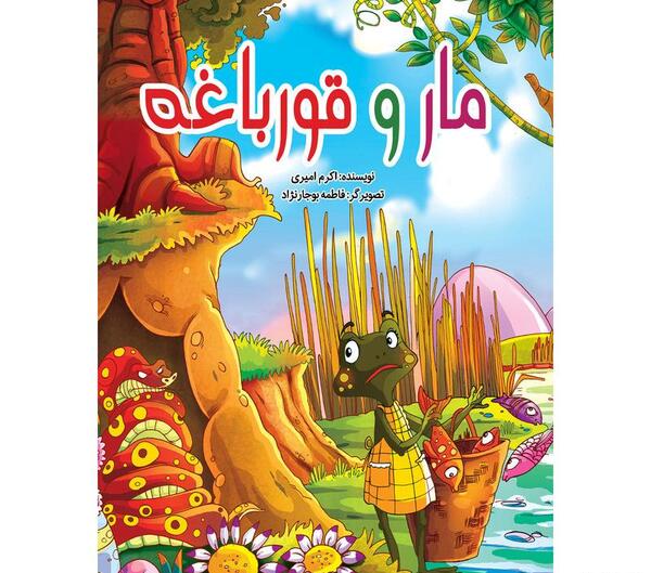 عکس معجزه گر قورباغه
