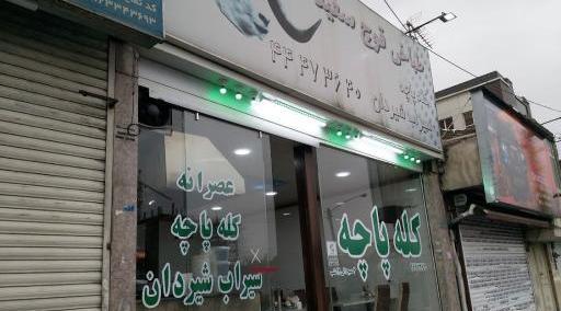 عکس کله پاچه قوچ