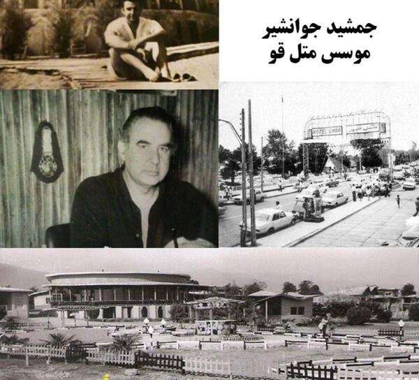 عکس قدیمی متل قو
