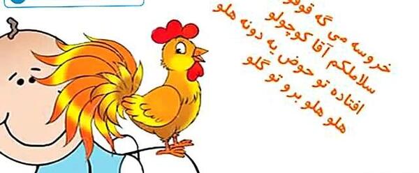 عکس قوقولی قوقو