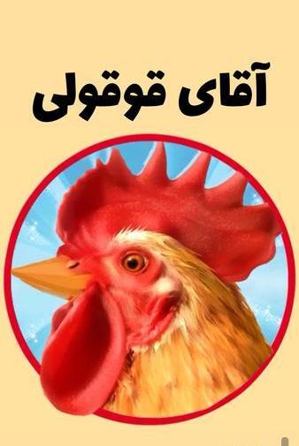 عکس قوقولی قوقو