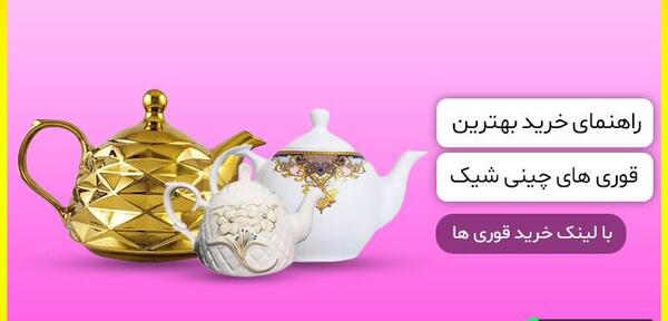 عکس قوری های فانتزی