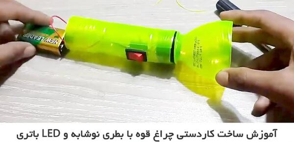 عکس ساخت چراغ قوه