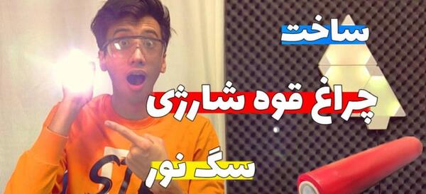 عکس ساخت چراغ قوه