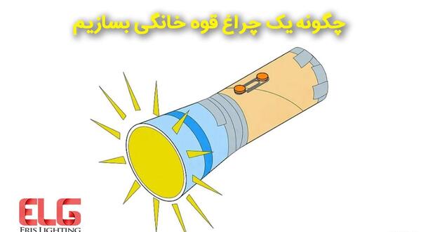 عکس ساخت چراغ قوه