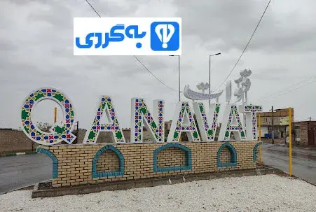 عکس شهر قوم