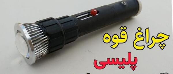 عکس ساخت چراغ قوه با وسایل دور ریختنی