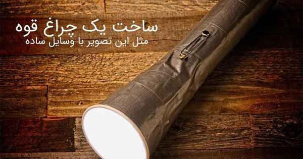 عکس ساخت چراغ قوه با وسایل دور ریختنی