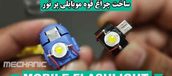عکس ساخت چراغ قوه با وسایل دور ریختنی