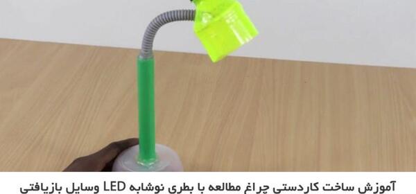 عکس ساخت چراغ قوه با وسایل دور ریختنی