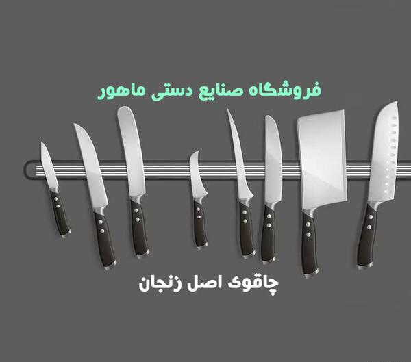 عکس چاقو زنجان اصل
